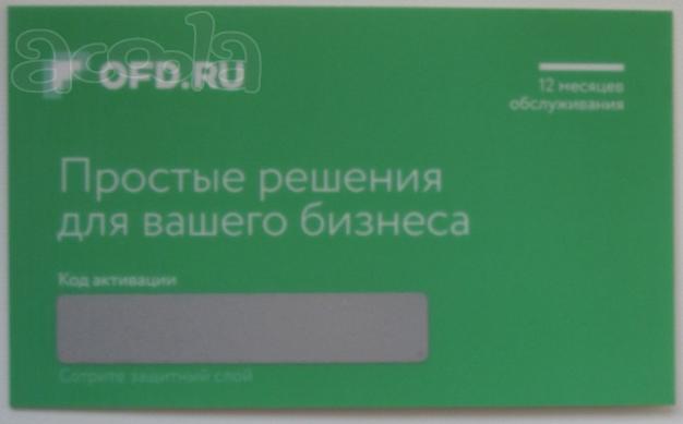 Карты активации ОФД-Я, ОФД Петер-Сервис на 1 год для ККТ